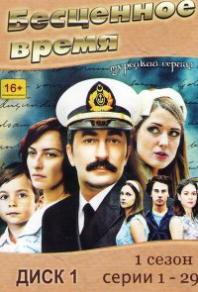 Бесценное время