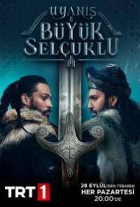 Пробуждение: Великие Сельджуки