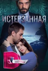 Ты расскажи, Карадениз