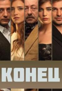 Конец