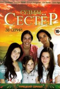 Судьбы сестёр
