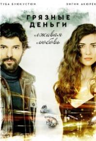 Грязные деньги, лживая любовь