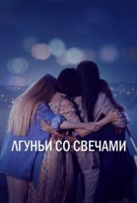Лжец и свеча