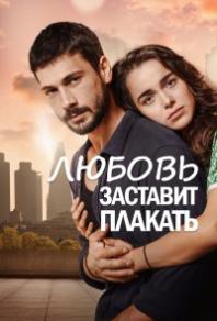 Любовь заставит плакать