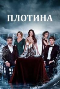 Плотина