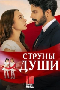 Струны души