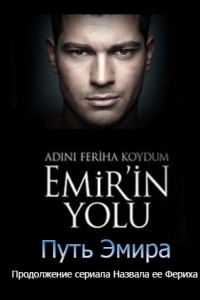Путь Эмира