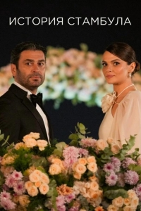 Стамбульская история