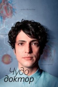 Чудо доктор